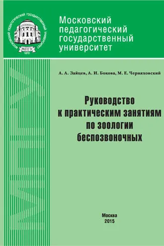 Обложка книги «Руководство к практическим занятиям по зоологии беспозвоночных»