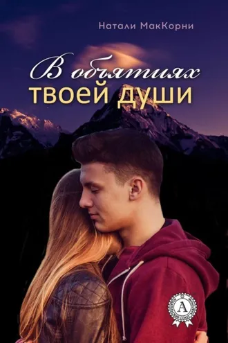 Обложка книги «В объятиях твоей души»
