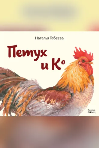 Обложка книги «Петух и К°»