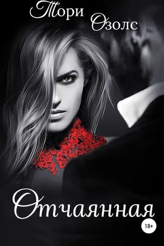 Обложка книги «Отчаянная»