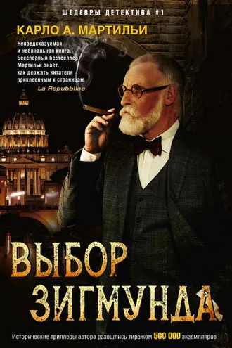 Обложка книги «Выбор Зигмунда»