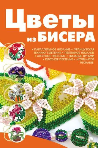 Обложка книги «Цветы из бисера»