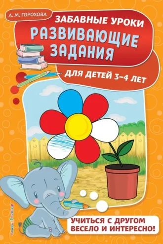 Обложка книги «Развивающие задания для детей 3-4 лет»