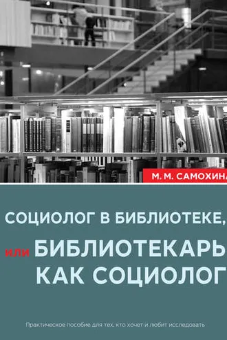 Обложка книги «Социолог в библиотеке, или библиотекарь как социолог»