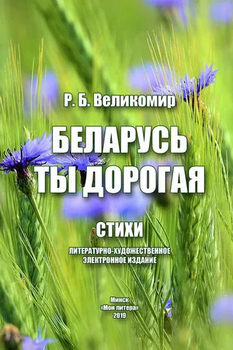 Обложка книги «Беларусь ты дорогая»