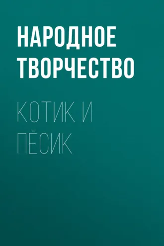Обложка книги «Котик и пёсик»