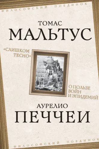 Обложка книги ««Слишком тесно». О пользе войн и эпидемий»