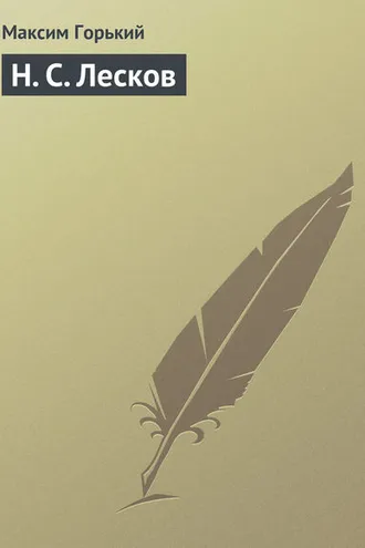 Обложка книги «Н. С. Лесков»