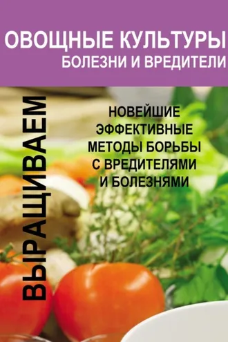 Обложка книги «Овощные культуры. Болезни и вредители»