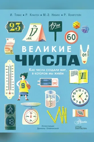 Обложка книги «Великие числа»