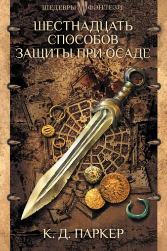 Обложка книги «Шестнадцать способов защиты при осаде»