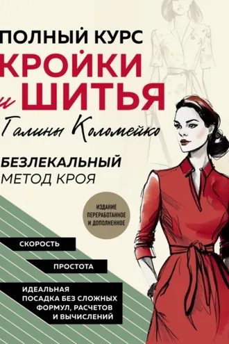 Обложка книги «Полный курс кройки и шитья Галины Коломейко. Безлекальный метод кроя»