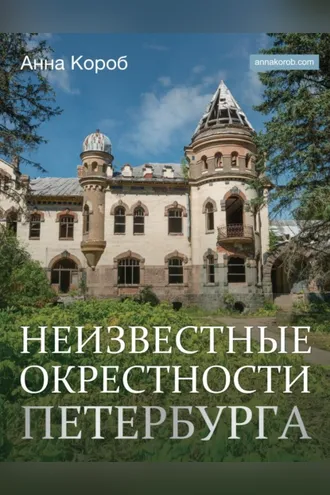 Обложка книги «Неизвестные окрестности Петербурга»