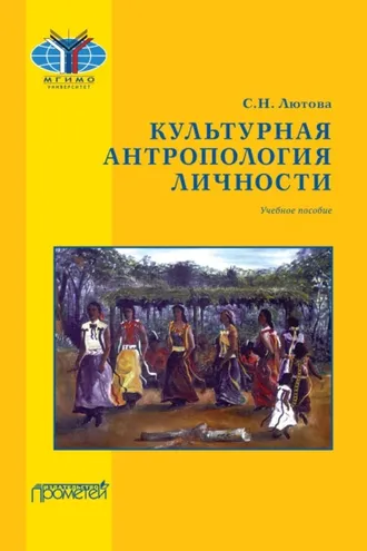 Обложка книги «Культурная антропология личности»