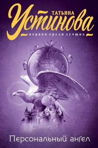 Обложка книги «Персональный ангел»