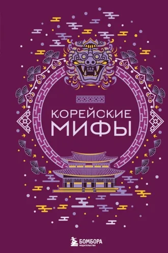 Обложка книги «Корейские мифы»
