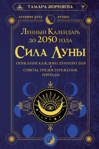 Обложка книги «Сила Луны. Описание каждого лунного дня. Советы, предостережения, ритуалы. Лунный календарь до 2050 года»