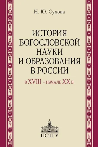 Обложка книги «История богословской науки и образования в России в XVIII ‒ начале XX в.»