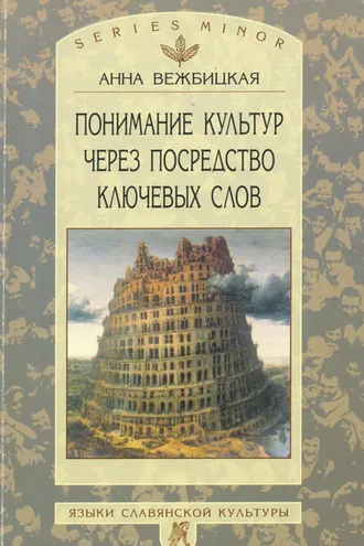 Обложка книги «Понимание культур через посредство ключевых слов»