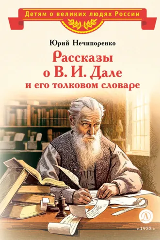 Обложка книги «Рассказы о В. И. Дале и его толковом словаре»