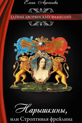 Обложка книги «Нарышкины, или Строптивая фрейлина»