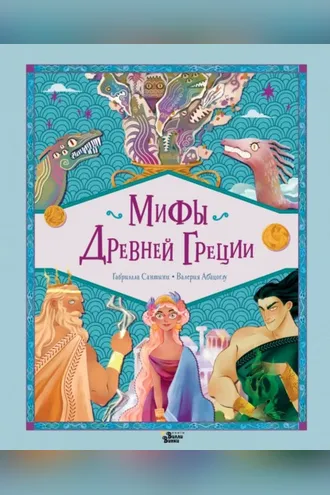 Обложка книги «Мифы Древней Греции»