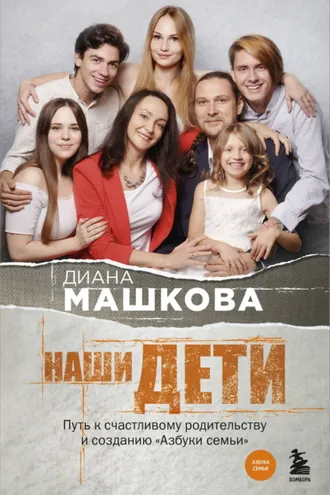Обложка книги «Наши дети. Путь к счастливому родительству и созданию «Азбуки семьи»»