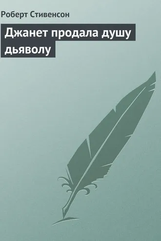 Обложка книги «Джанет продала душу дьяволу»