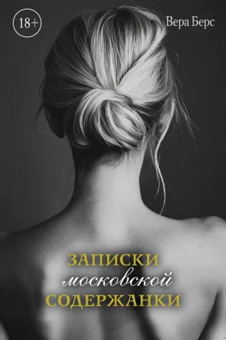 Обложка книги «Записки московской содержанки»