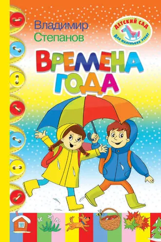 Обложка книги «Времена года»