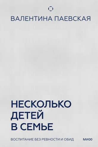 Обложка книги «Несколько детей в семье. Воспитание без ревности и обид»
