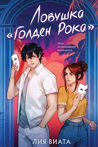 Обложка книги «Ловушка «Голден Рока»»