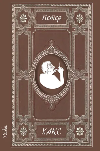Обложка книги «Рыбы»