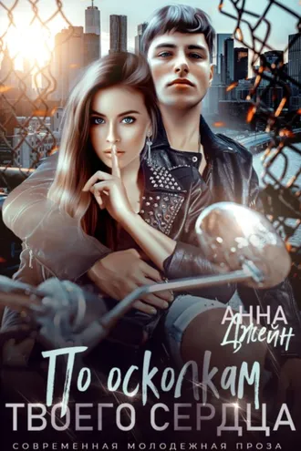 Обложка книги «По осколкам твоего сердца»