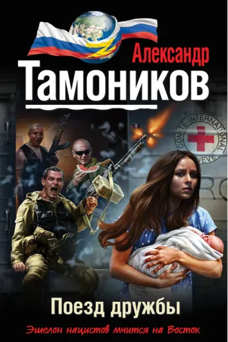 Обложка книги «Поезд дружбы»