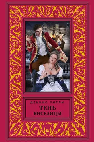 Обложка книги «Тень виселицы»