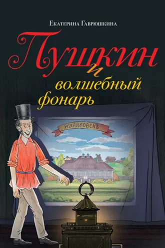 Обложка книги «Пушкин и волшебный фонарь»