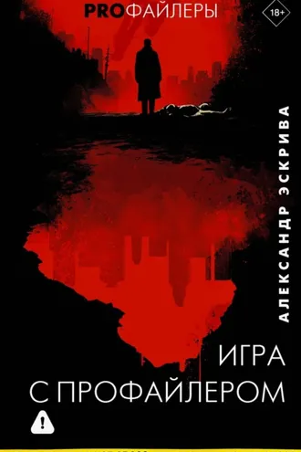 Обложка книги «Игра с профайлером»