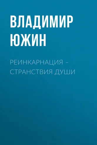 Обложка книги «Реинкарнация – странствия души»