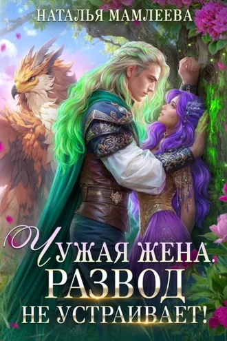Обложка книги «Чужая жена. Развод не устраивает!»