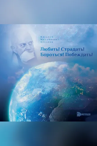 Обложка книги «Любить! Страдать! Бороться! Побеждать!»
