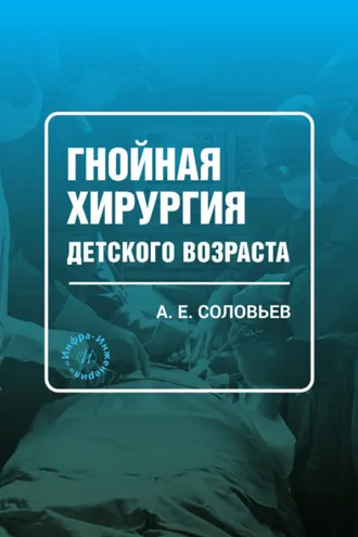 Обложка книги «Гнойная хирургия детского возраста»