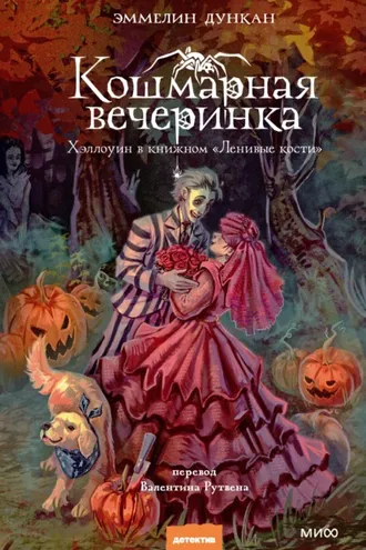 Обложка книги «Кошмарная вечеринка. Хэллоуин в книжном «Ленивые кости»»