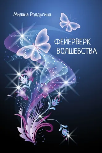 Обложка книги «Фейрверк волшебства»