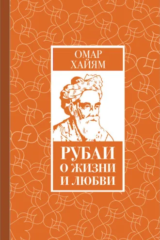 Обложка книги «Рубаи о жизни и любви»