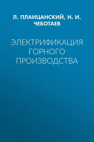 Обложка книги «Электрификация горного производства»