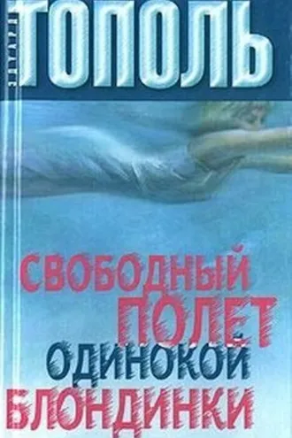 Обложка книги «Свободный полет одинокой блондинки»