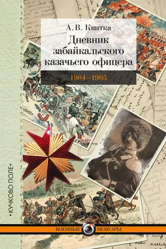 Обложка книги «Дневник забайкальского казачьего офицера. Русско-японская война 1904–1905 гг.»