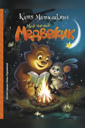 Обложка книги «Мой милый Медвежик»