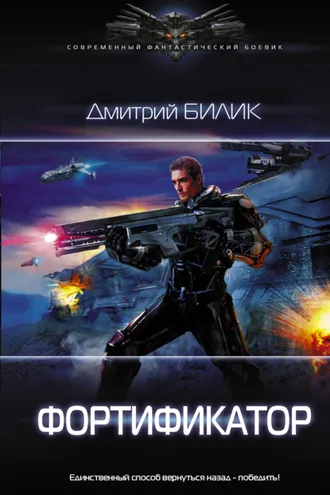 Обложка книги «Фортификатор»